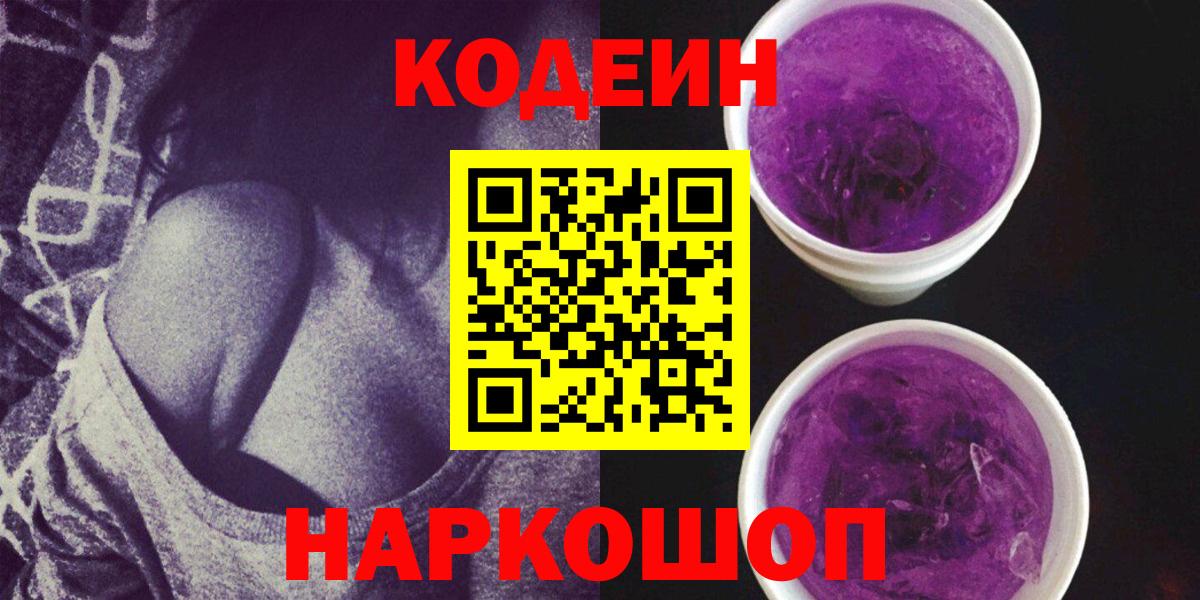 Codein напиток Lean (лин) Выкса